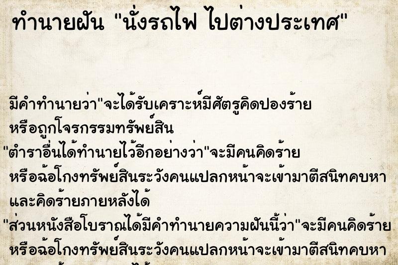 ทำนายฝัน นั่งรถไฟ ไปต่างประเทศ